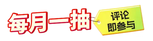 每月一抽, 评论即参与！