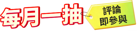 每月一抽, 评论即参与！